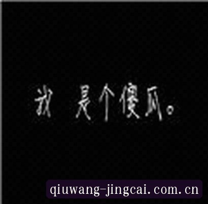 王强